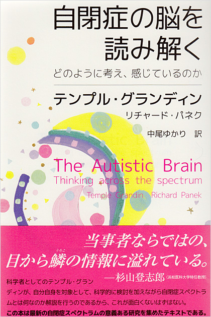 自閉症の脳を読み解く