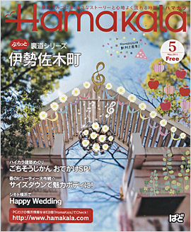 Hamakara2011年5月号表紙