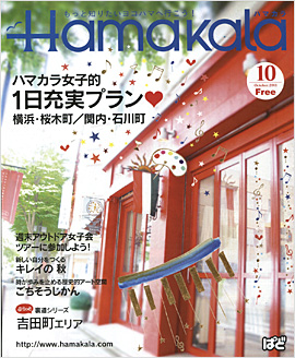 Hamakara2011年10月号表紙